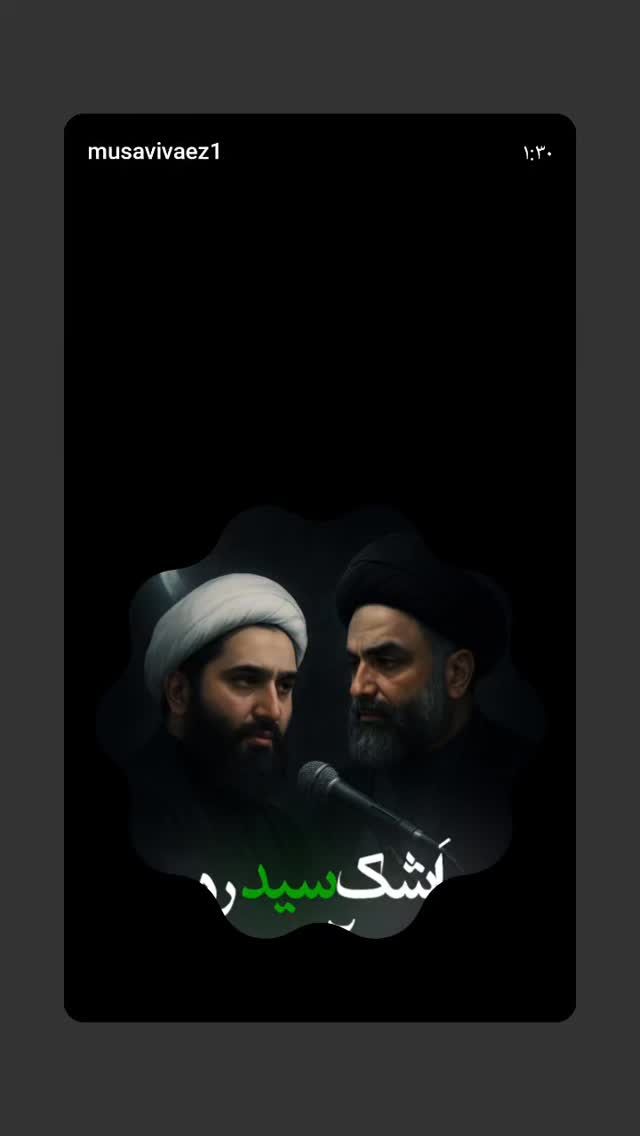  جدید ترین استوری اینستاگرام سیدرضا موسوی واعظ