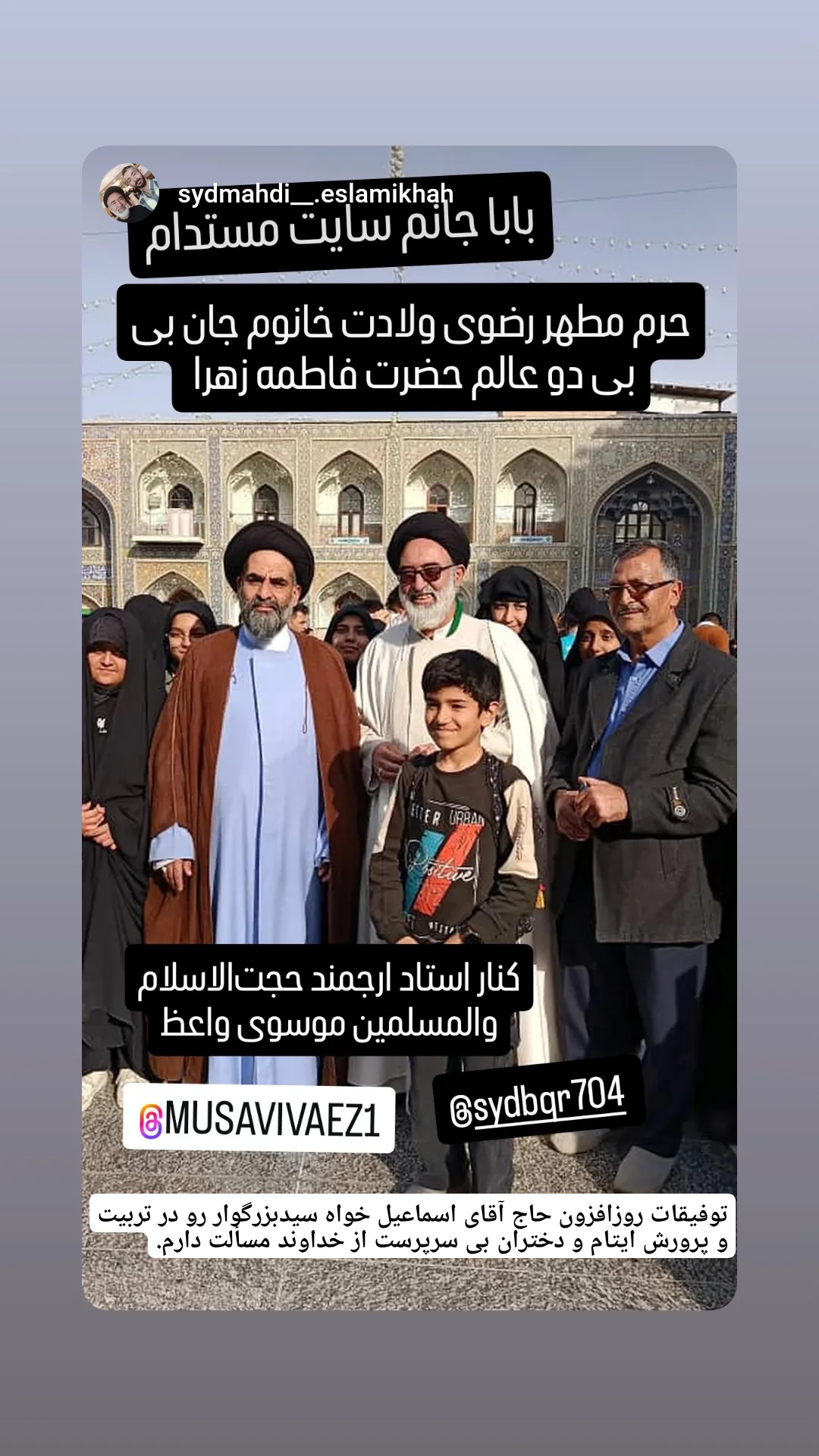  جدید ترین استوری اینستاگرام سیدرضا موسوی واعظ