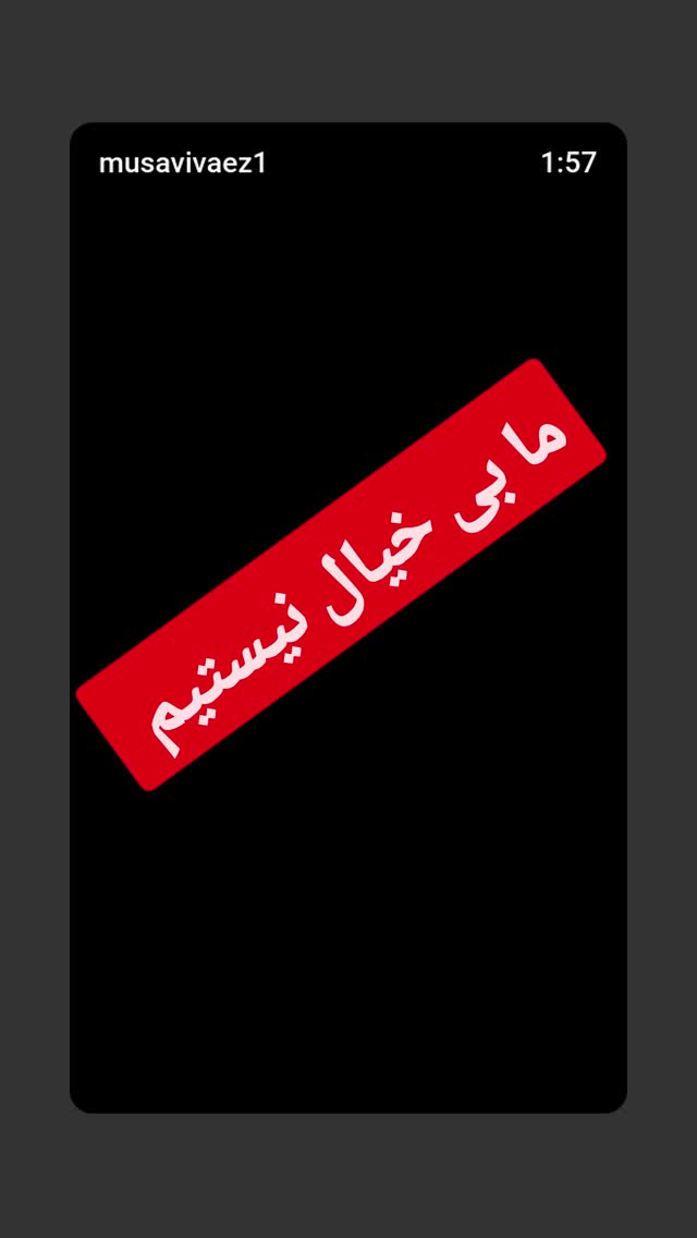  جدید ترین استوری اینستاگرام سیدرضا موسوی واعظ
