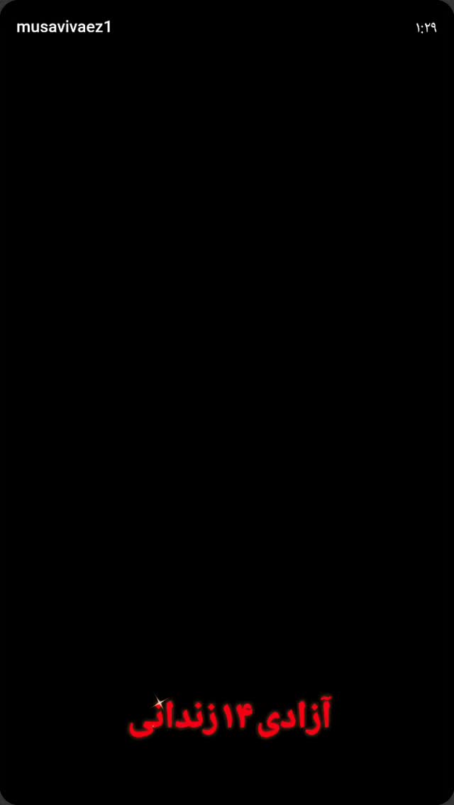  جدید ترین استوری اینستاگرام سیدرضا موسوی واعظ