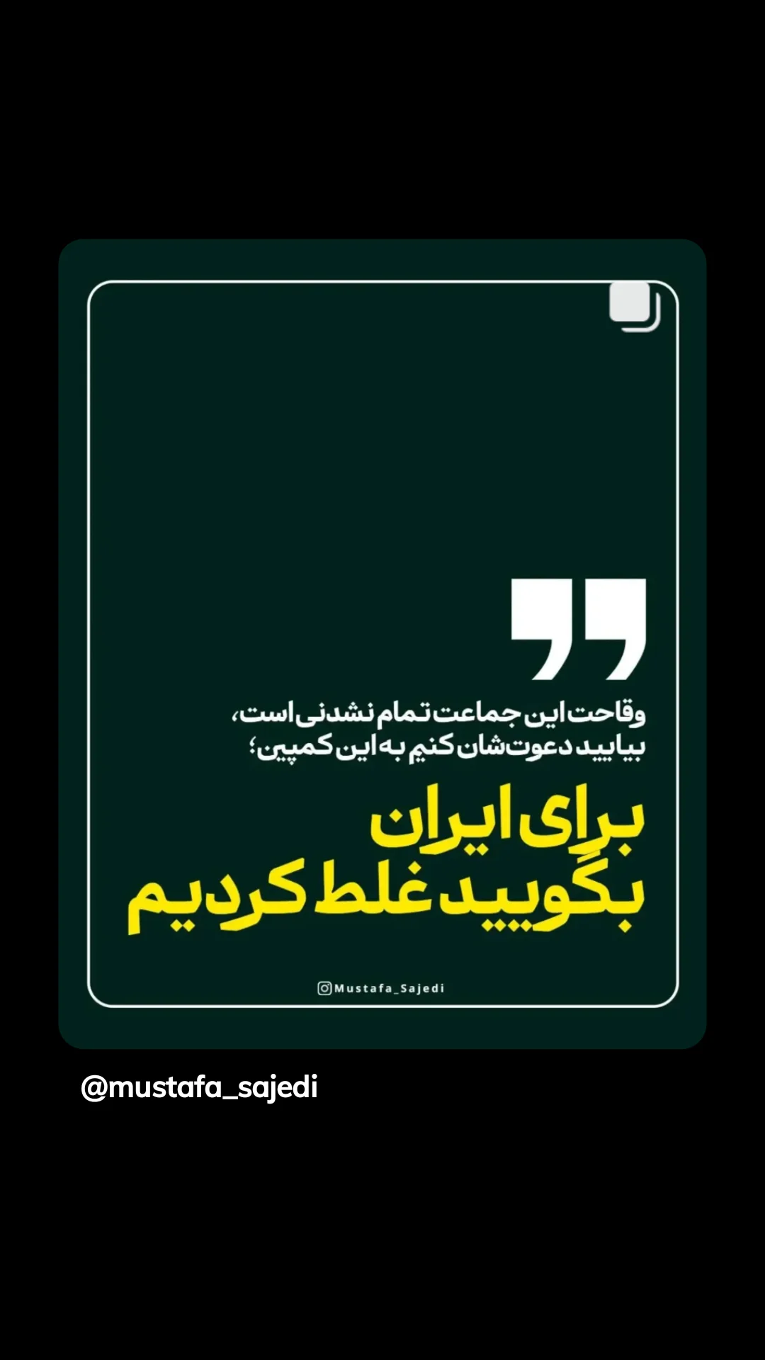 جدید ترین استوری اینستاگرام mustafa_sajedi