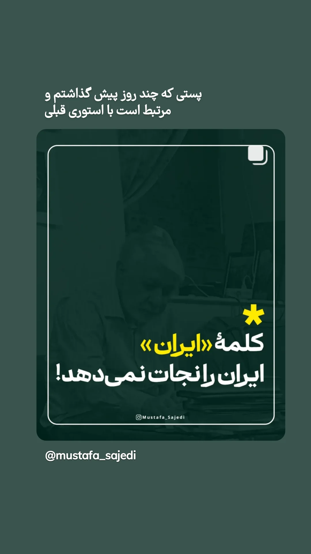  جدید ترین استوری اینستاگرام mustafa_sajedi