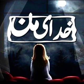  عکس پروفایل اینستاگرام خدای من / myg0d 