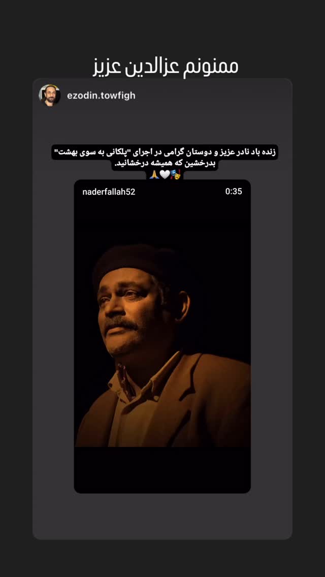  جدید ترین استوری اینستاگرام نادر فلاح
