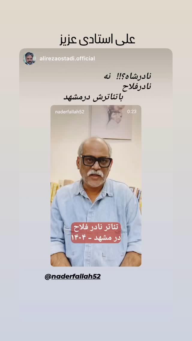  جدید ترین استوری اینستاگرام نادر فلاح