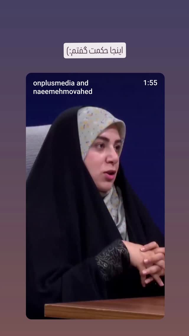  جدید ترین استوری اینستاگرام نعیمه موحد