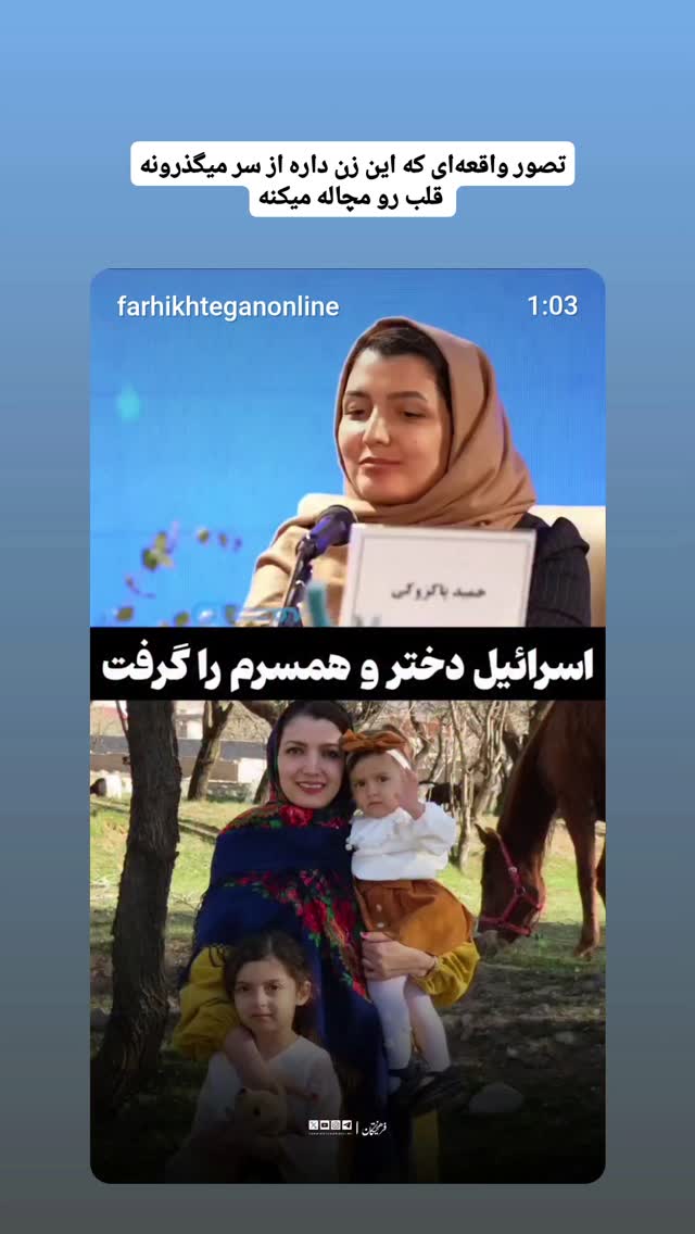  جدید ترین استوری اینستاگرام نعیمه موحد