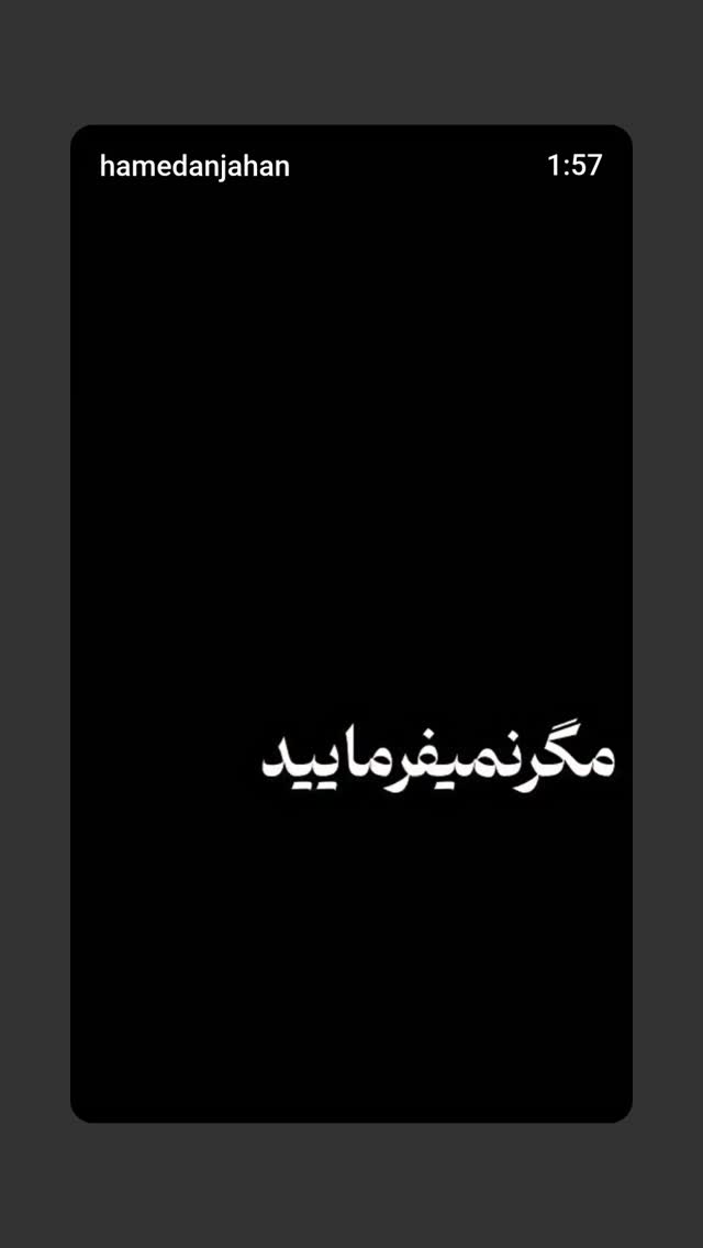  جدید ترین استوری اینستاگرام نعیمه موحد