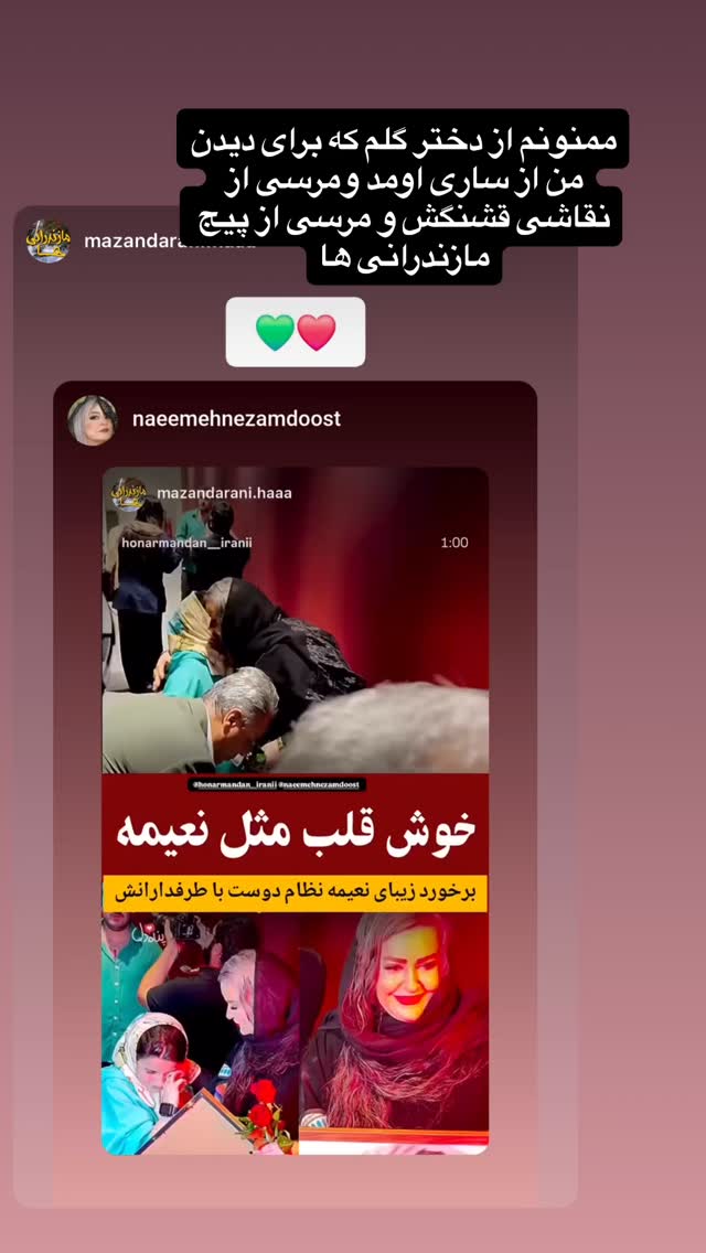  جدید ترین استوری اینستاگرام نعیمه نظام دوست