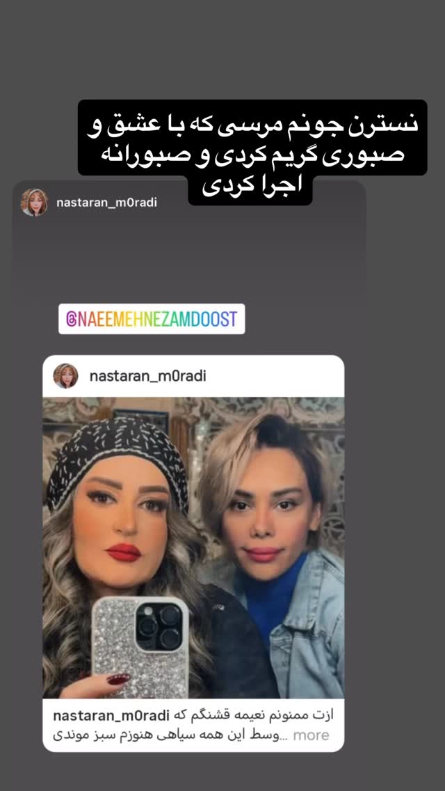  جدید ترین استوری اینستاگرام نعیمه نظام دوست
