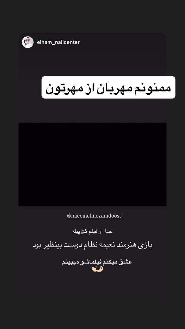  جدید ترین استوری اینستاگرام نعیمه نظام دوست