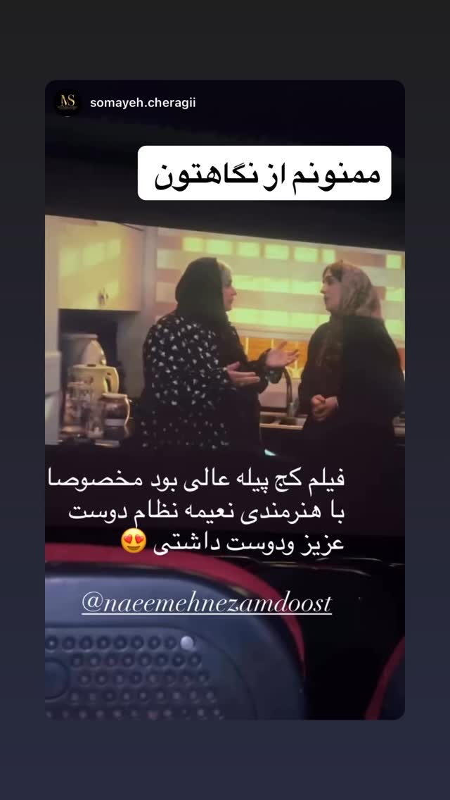  جدید ترین استوری اینستاگرام نعیمه نظام دوست