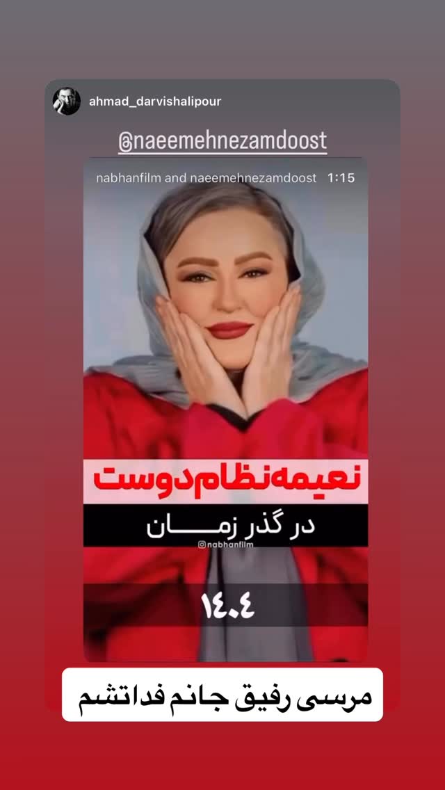  جدید ترین استوری اینستاگرام نعیمه نظام دوست