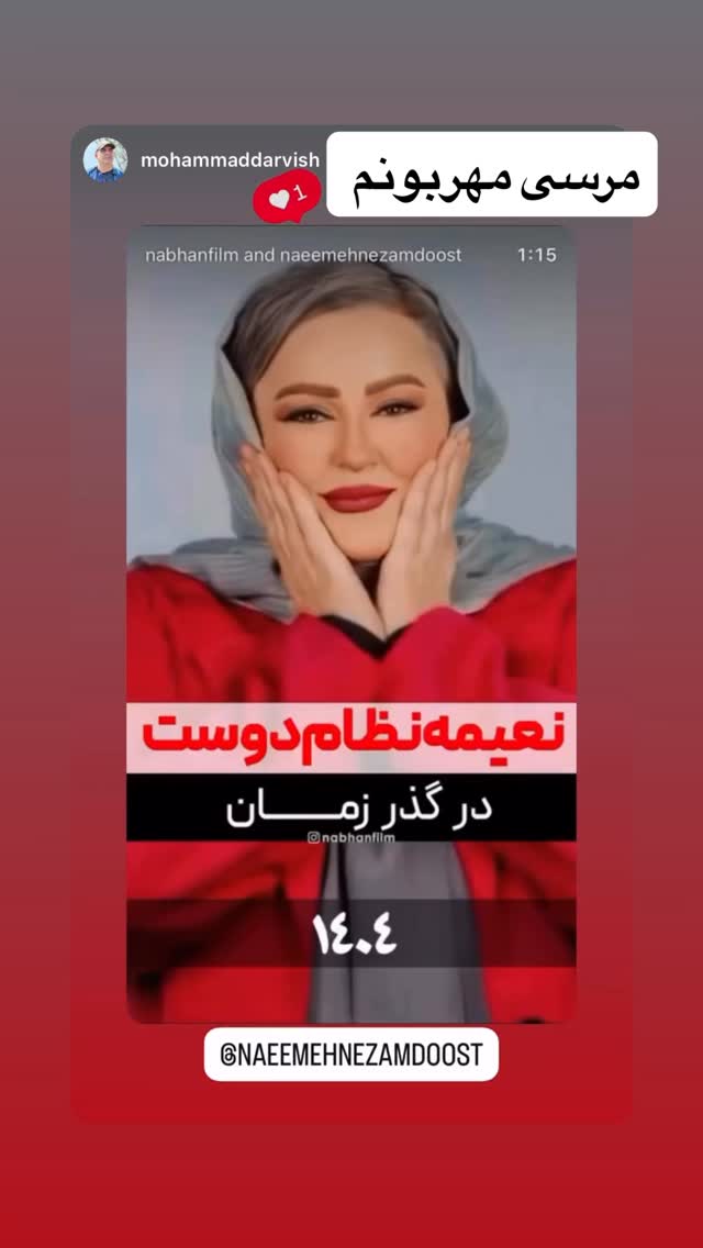  جدید ترین استوری اینستاگرام نعیمه نظام دوست
