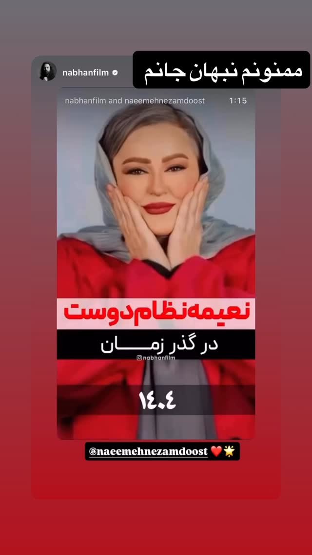  جدید ترین استوری اینستاگرام نعیمه نظام دوست