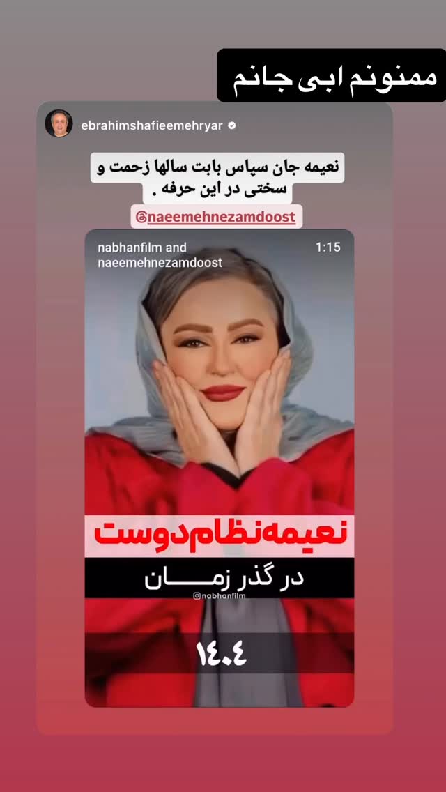  جدید ترین استوری اینستاگرام نعیمه نظام دوست