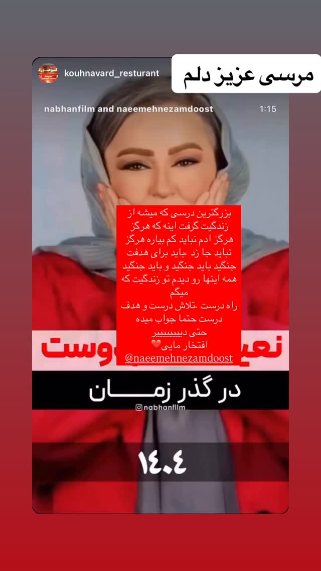  جدید ترین استوری اینستاگرام نعیمه نظام دوست