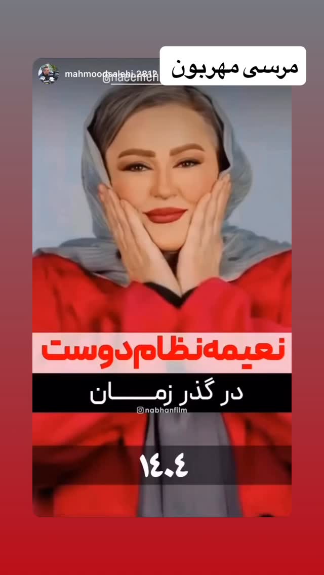  جدید ترین استوری اینستاگرام نعیمه نظام دوست