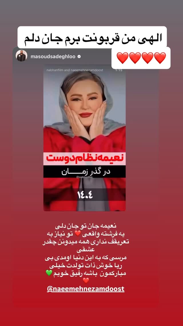  جدید ترین استوری اینستاگرام نعیمه نظام دوست