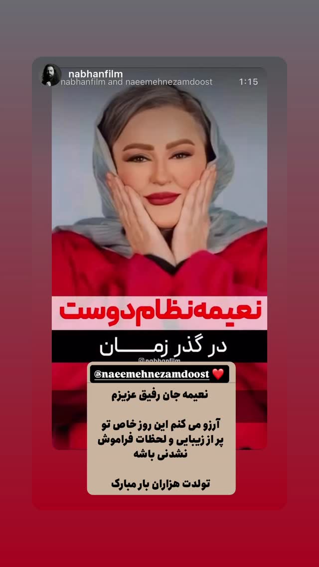  جدید ترین استوری اینستاگرام نعیمه نظام دوست