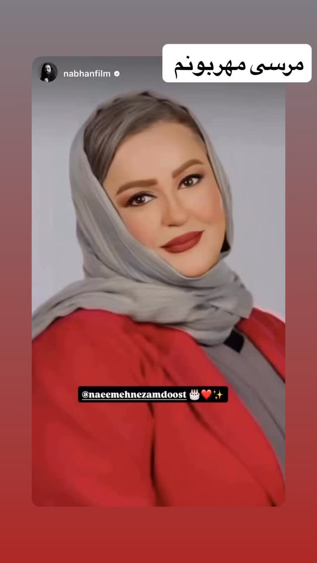  جدید ترین استوری اینستاگرام نعیمه نظام دوست