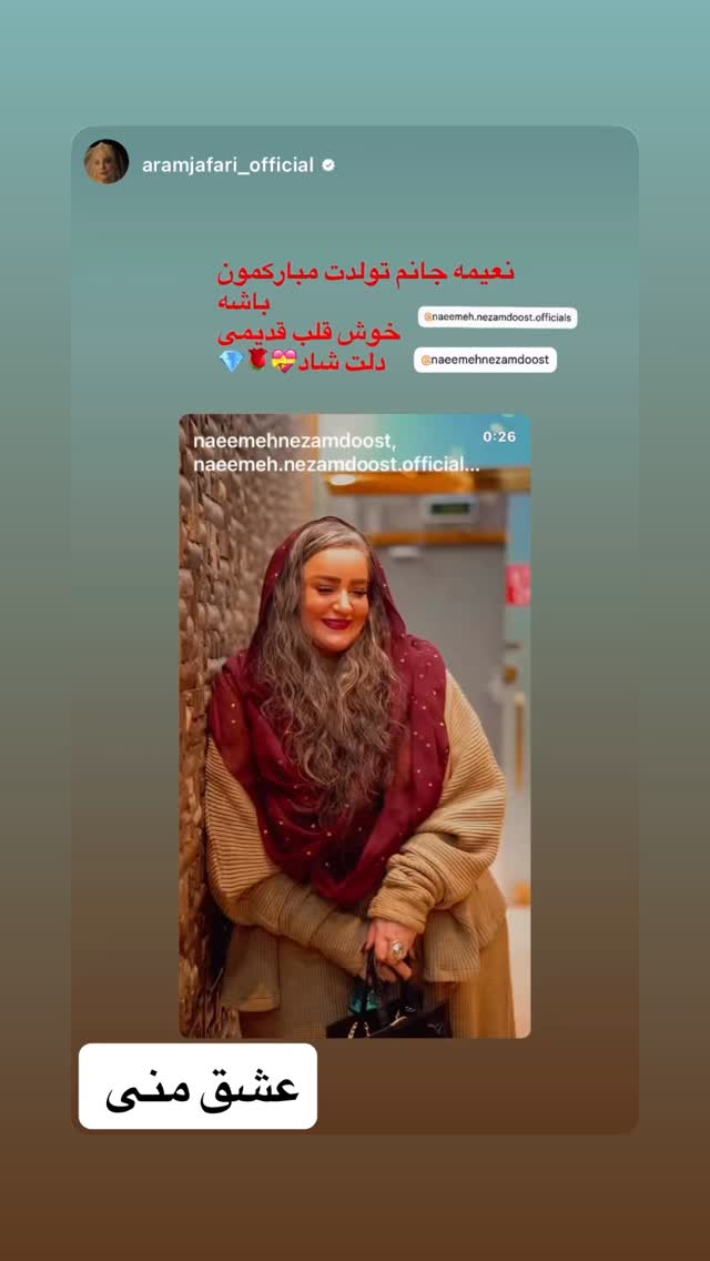  جدید ترین استوری اینستاگرام نعیمه نظام دوست