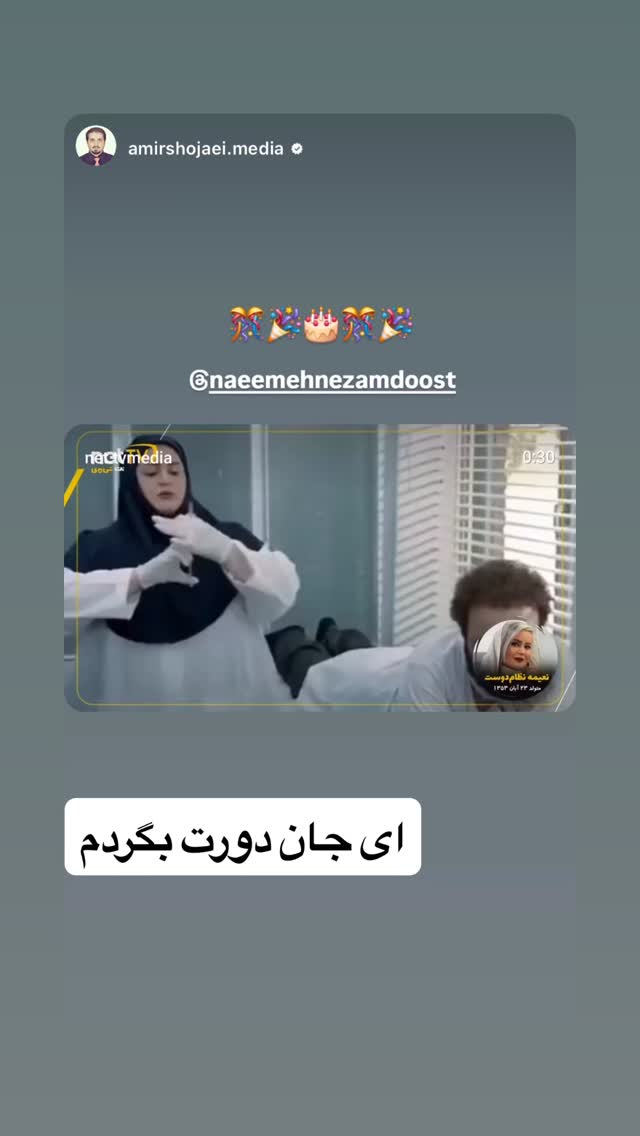  جدید ترین استوری اینستاگرام نعیمه نظام دوست