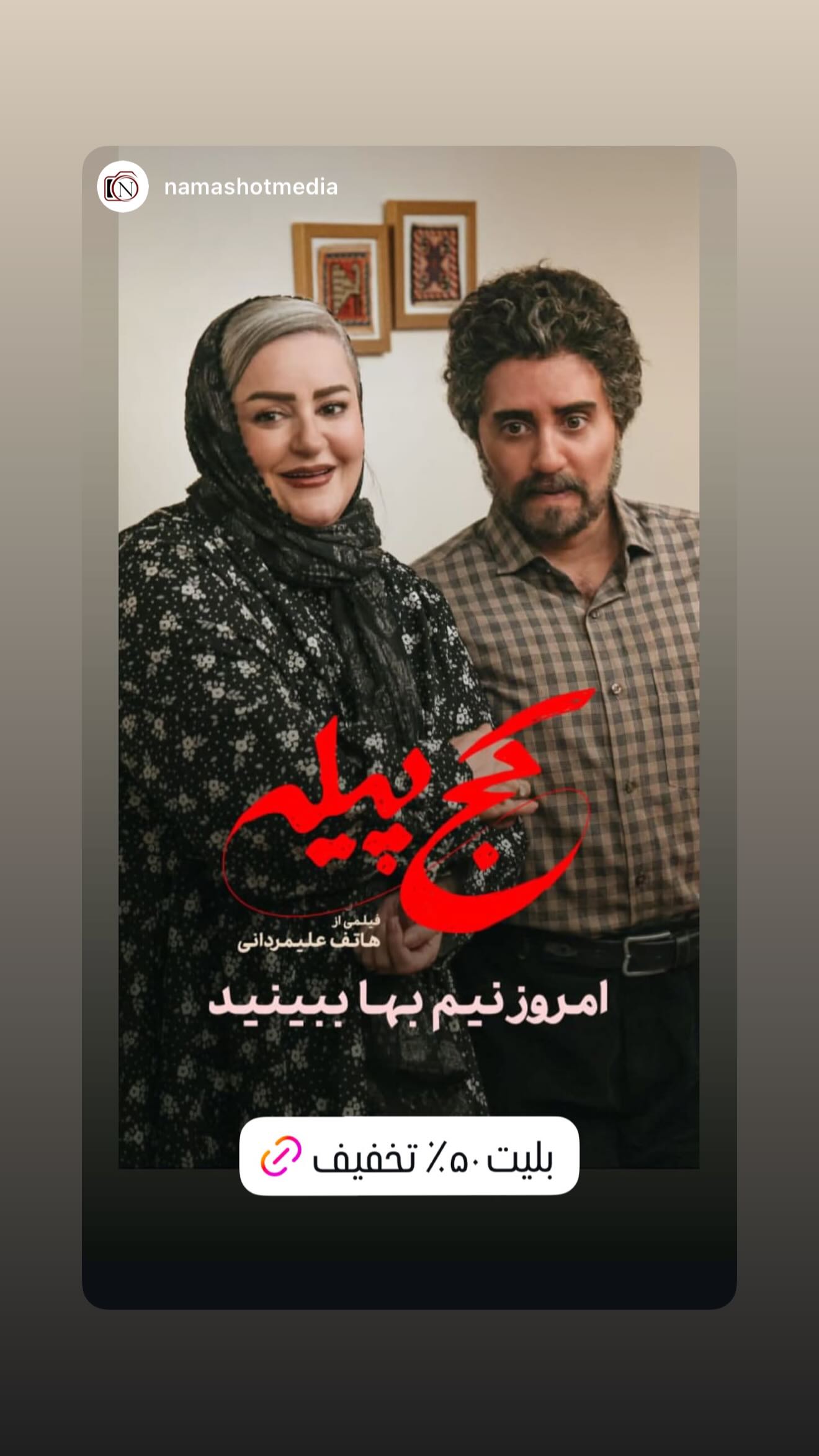  جدید ترین استوری اینستاگرام نعیمه نظام دوست
