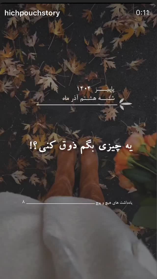  جدید ترین استوری اینستاگرام نعیمه نظام دوست