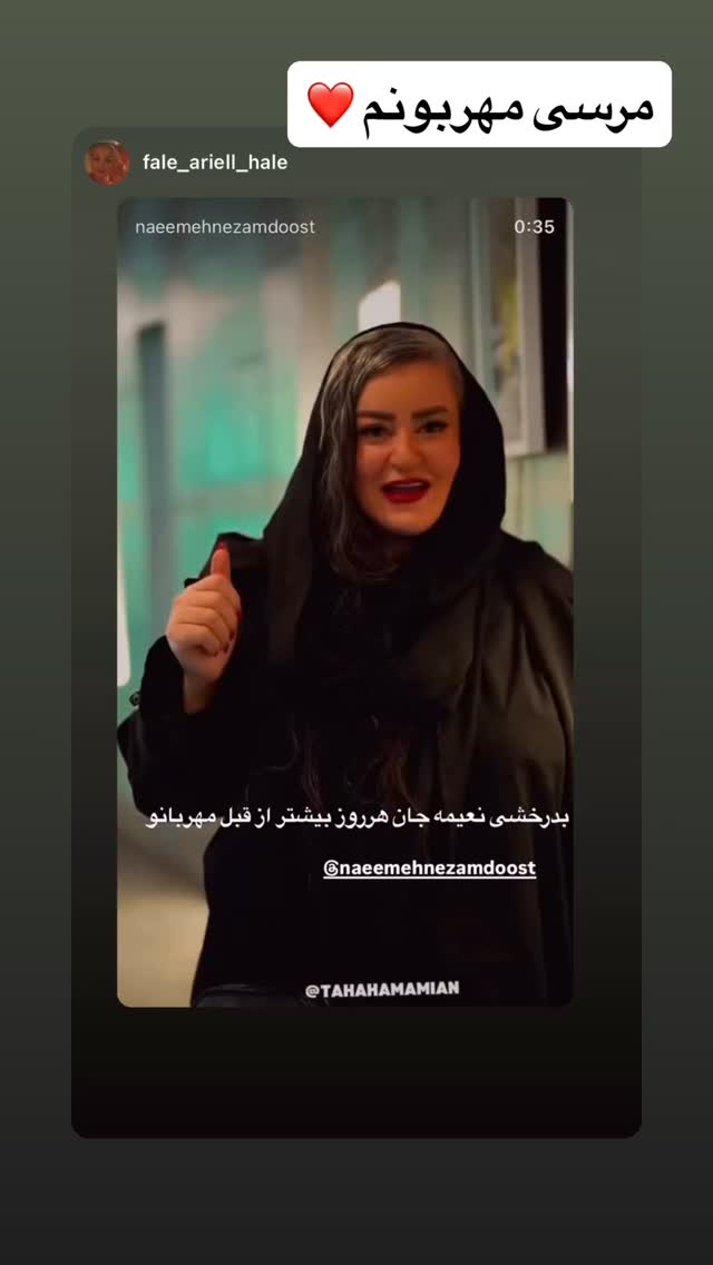  جدید ترین استوری اینستاگرام نعیمه نظام دوست