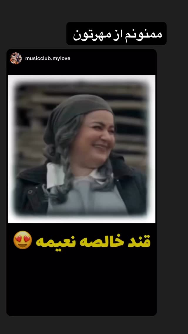  جدید ترین استوری اینستاگرام نعیمه نظام دوست