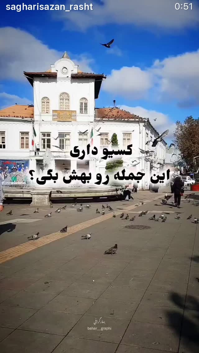  جدید ترین استوری اینستاگرام نعیمه نظام دوست