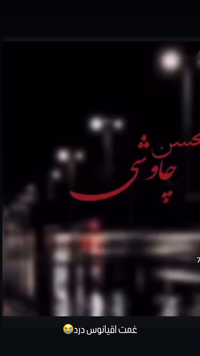  جدید ترین استوری اینستاگرام مینا ترابی