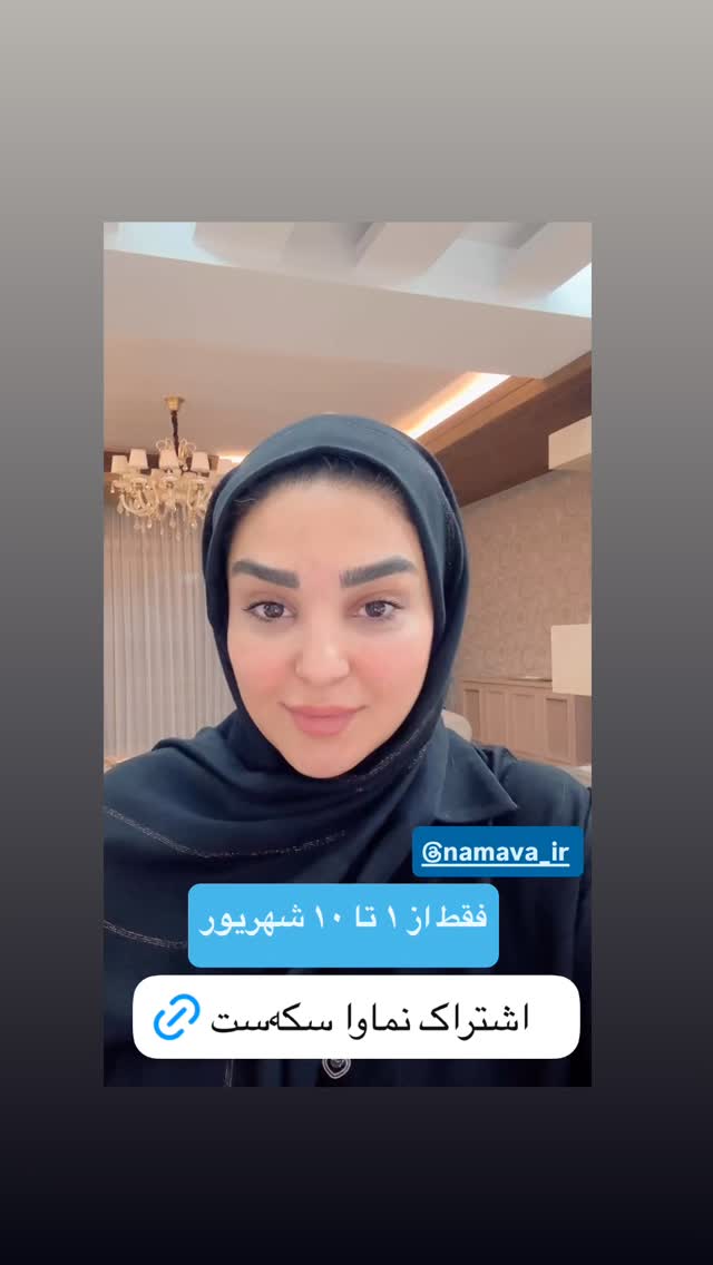  جدید ترین استوری اینستاگرام نفیسه عابدی