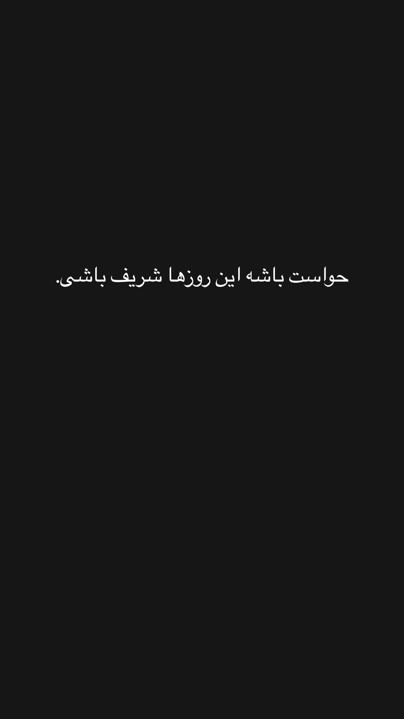  جدید ترین استوری اینستاگرام نغمه مرادآبادى