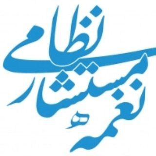 عکس پروفایل اینستاگرام نغمه مستشارنظامی / naghmehnezami