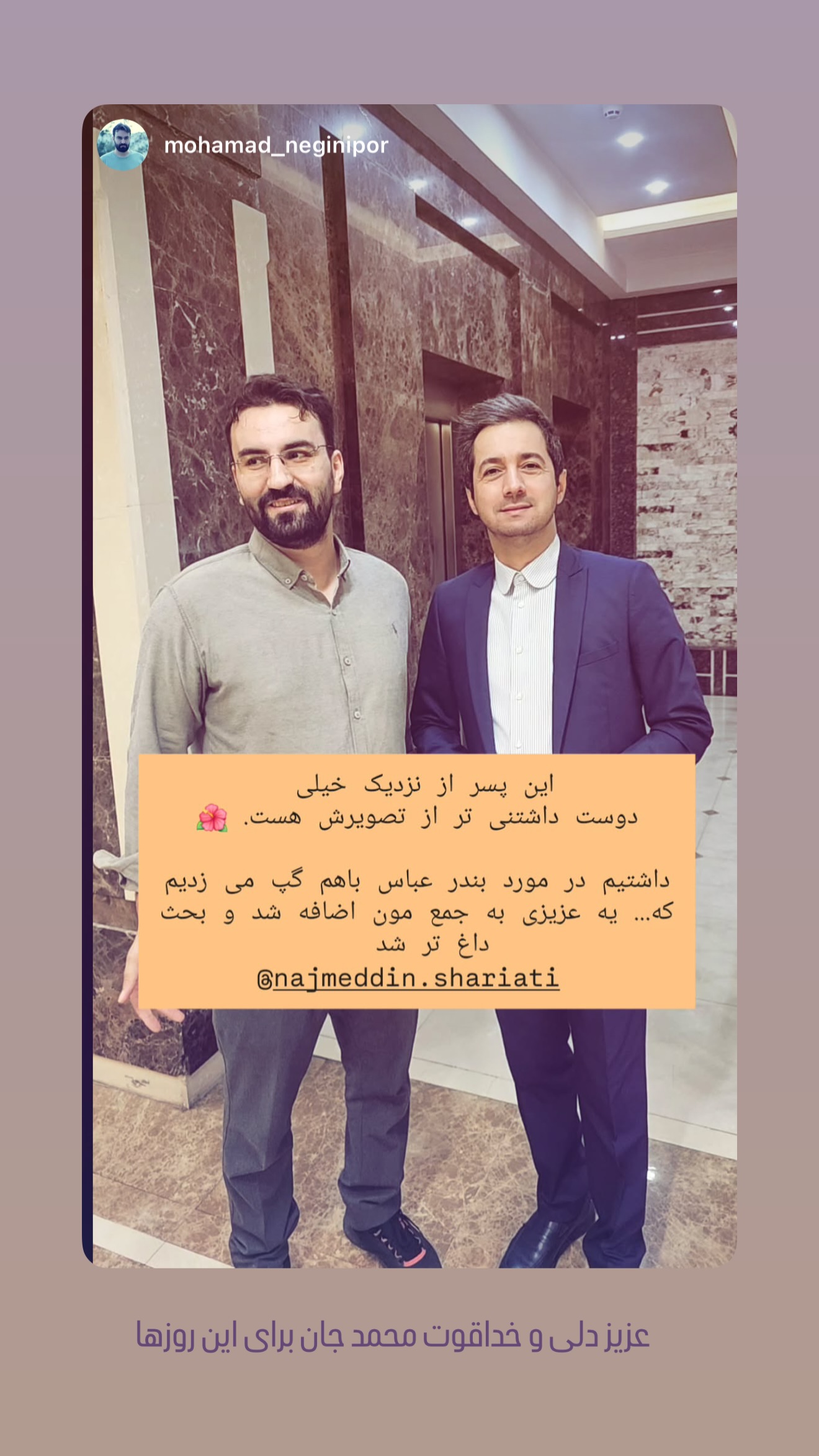  جدید ترین استوری اینستاگرام نجم الدين شريعتي