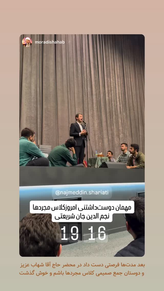  جدید ترین استوری اینستاگرام نجم الدين شريعتي