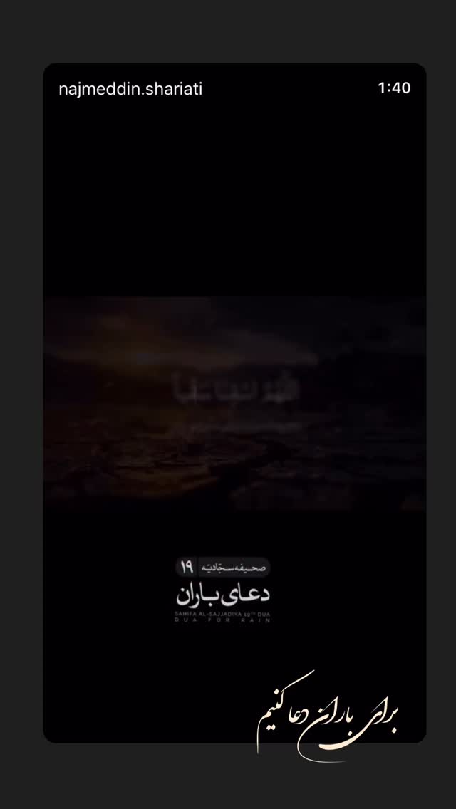  جدید ترین استوری اینستاگرام نجم الدين شريعتي
