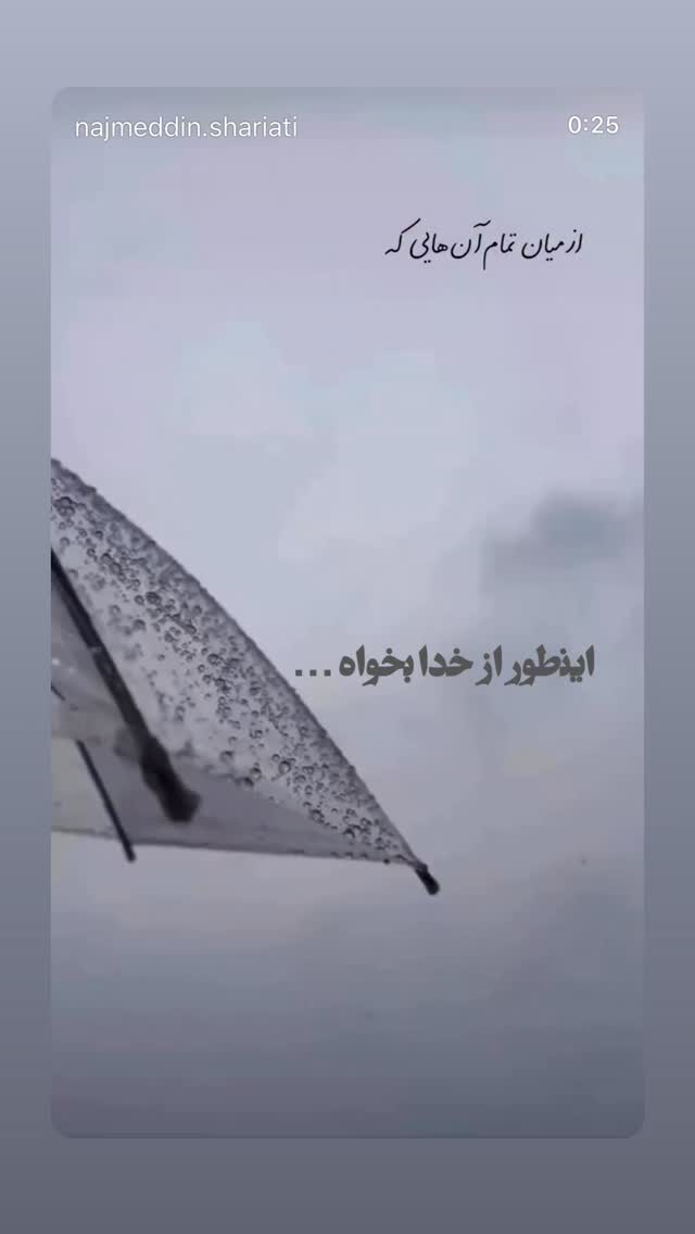  جدید ترین استوری اینستاگرام نجم الدين شريعتي