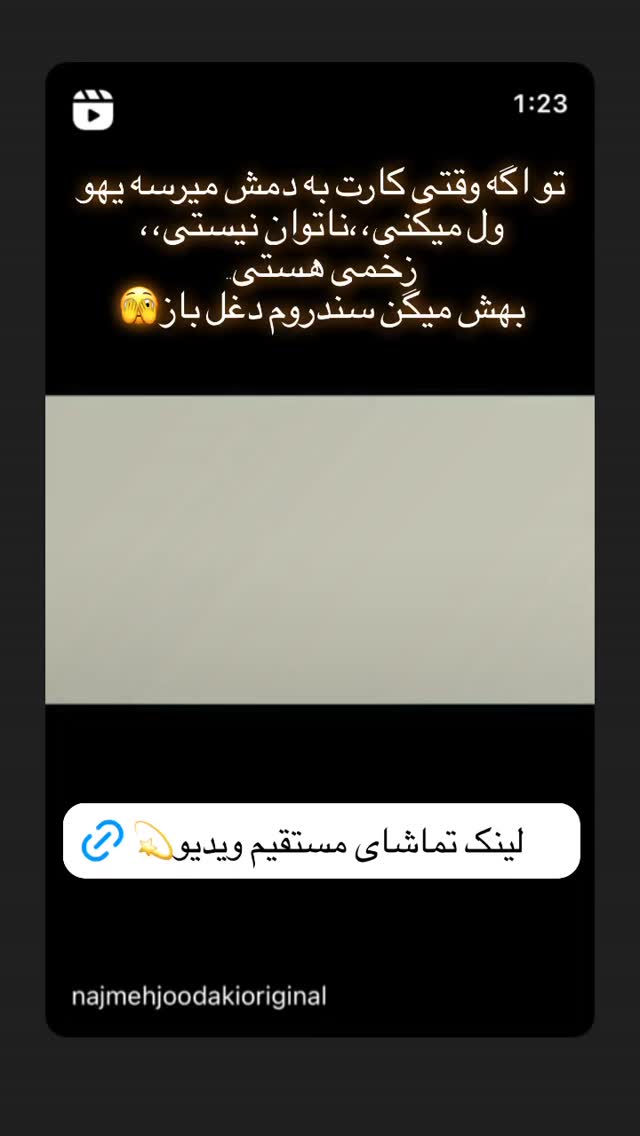  جدید ترین استوری اینستاگرام نجمه جودکی