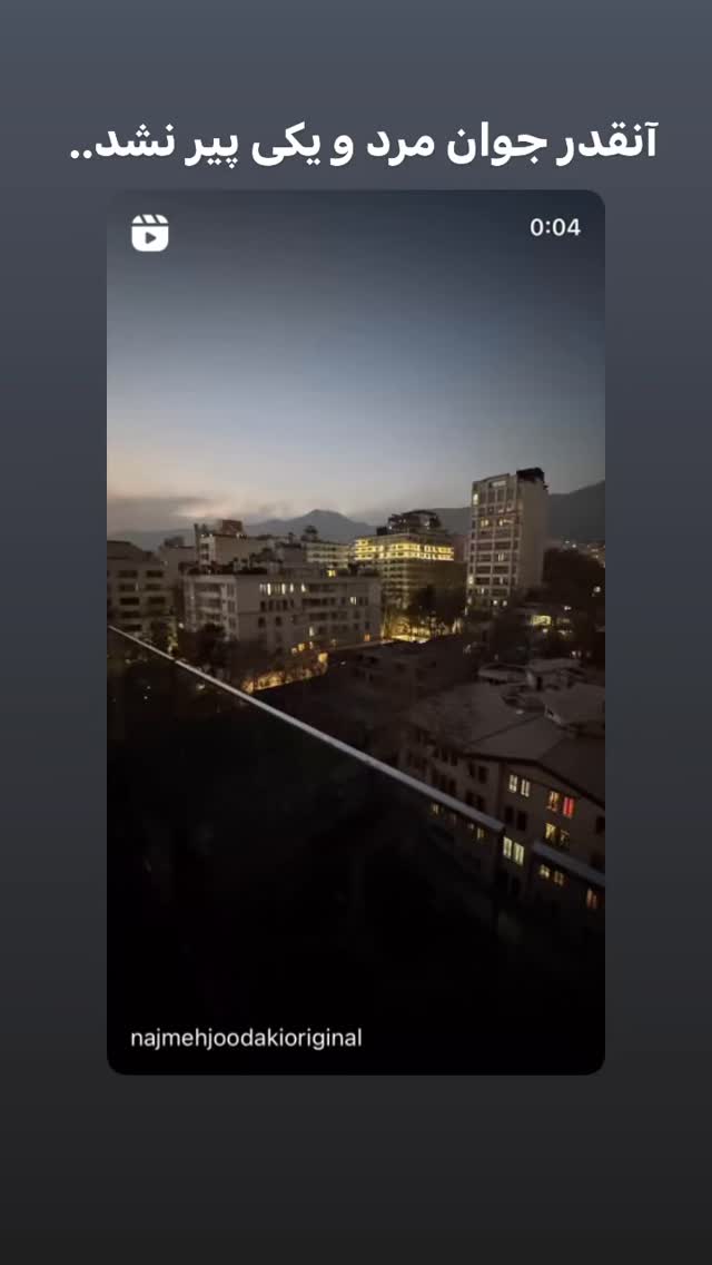  جدید ترین استوری اینستاگرام نجمه جودکی