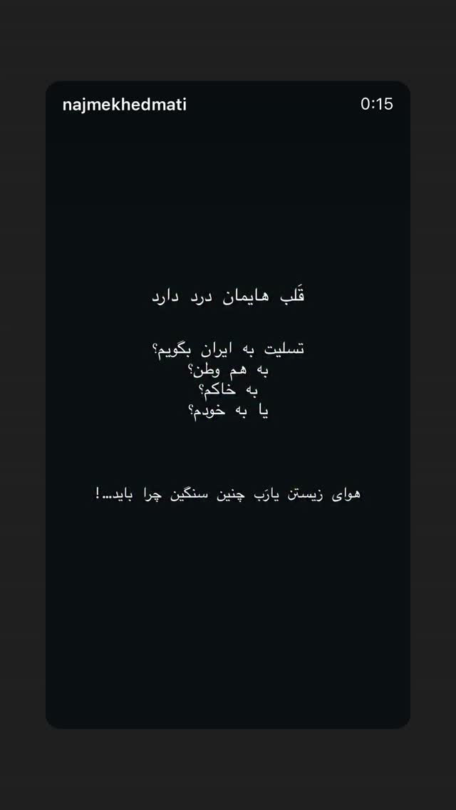 جدید ترین استوری اینستاگرام نجمه خدمتی