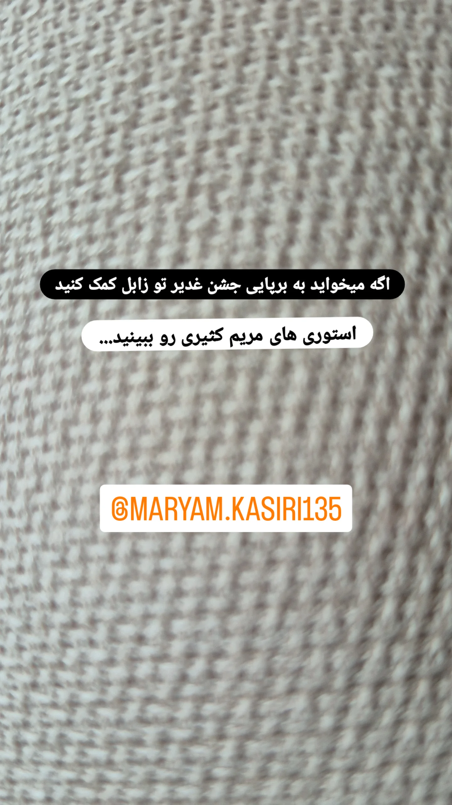  جدید ترین استوری اینستاگرام مریم ابراهیمی