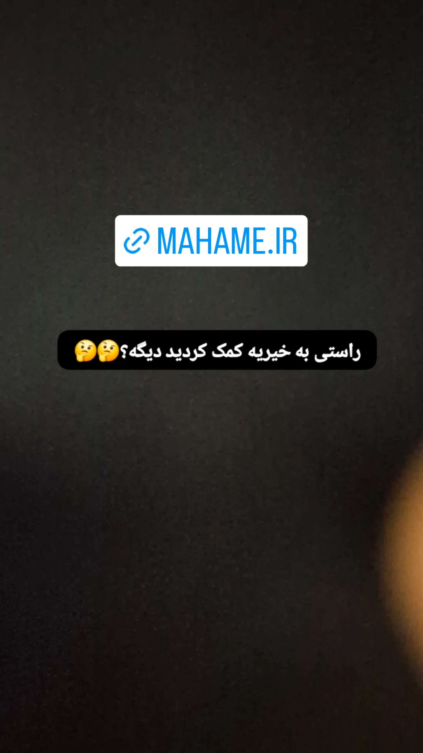  جدید ترین استوری اینستاگرام مریم ابراهیمی