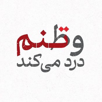  عکس پروفایل اینستاگرام naserzeynalii