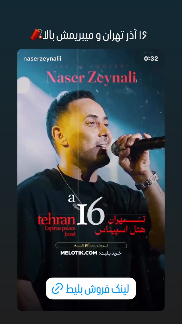  جدید ترین استوری اینستاگرام ناصر زينلي