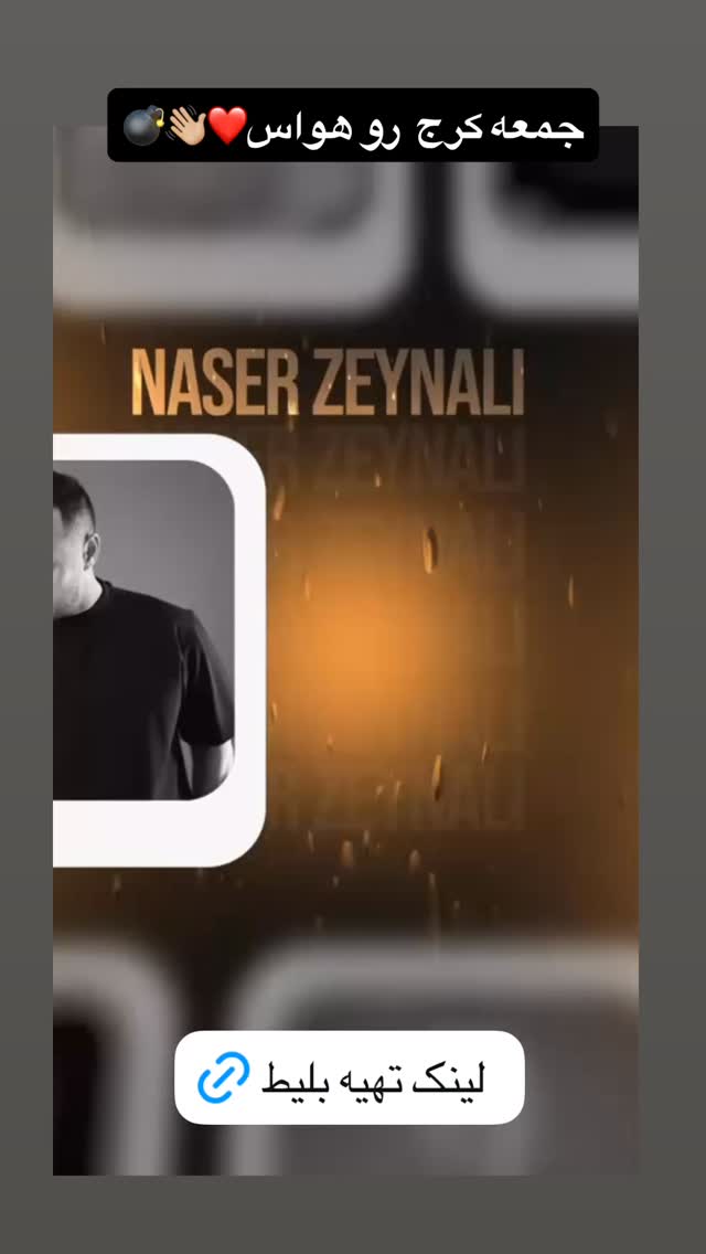 جدید ترین استوری اینستاگرام ناصر زينلي