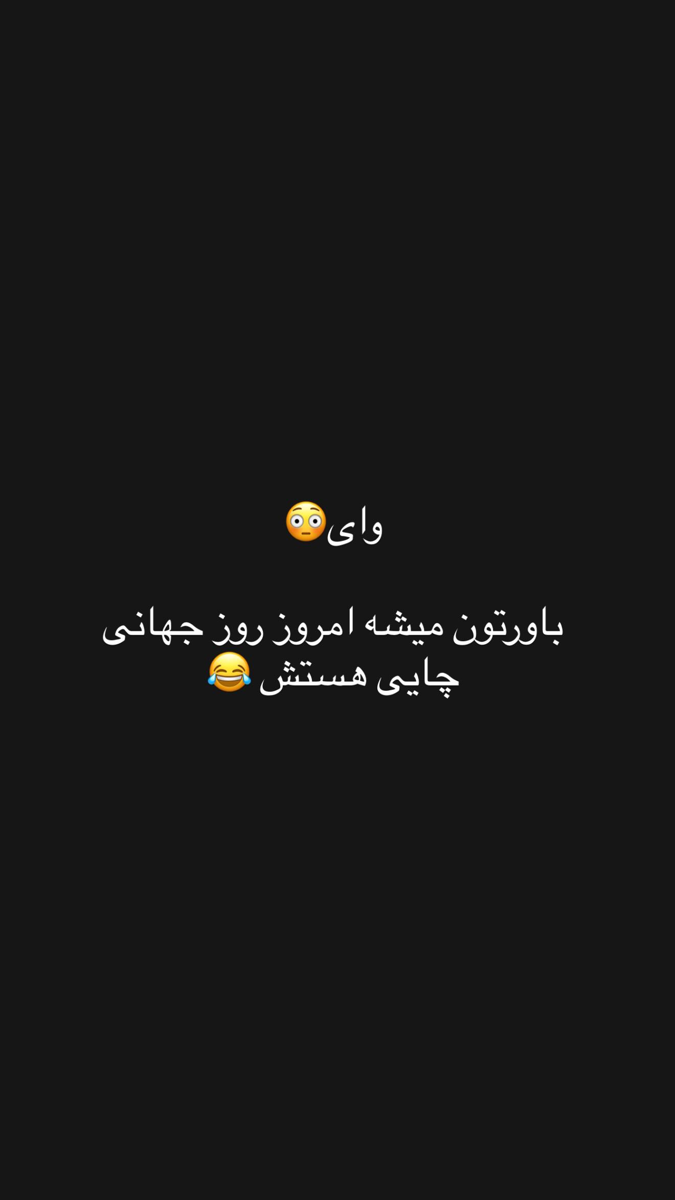  جدید ترین استوری اینستاگرام نسیم بهادورنیا