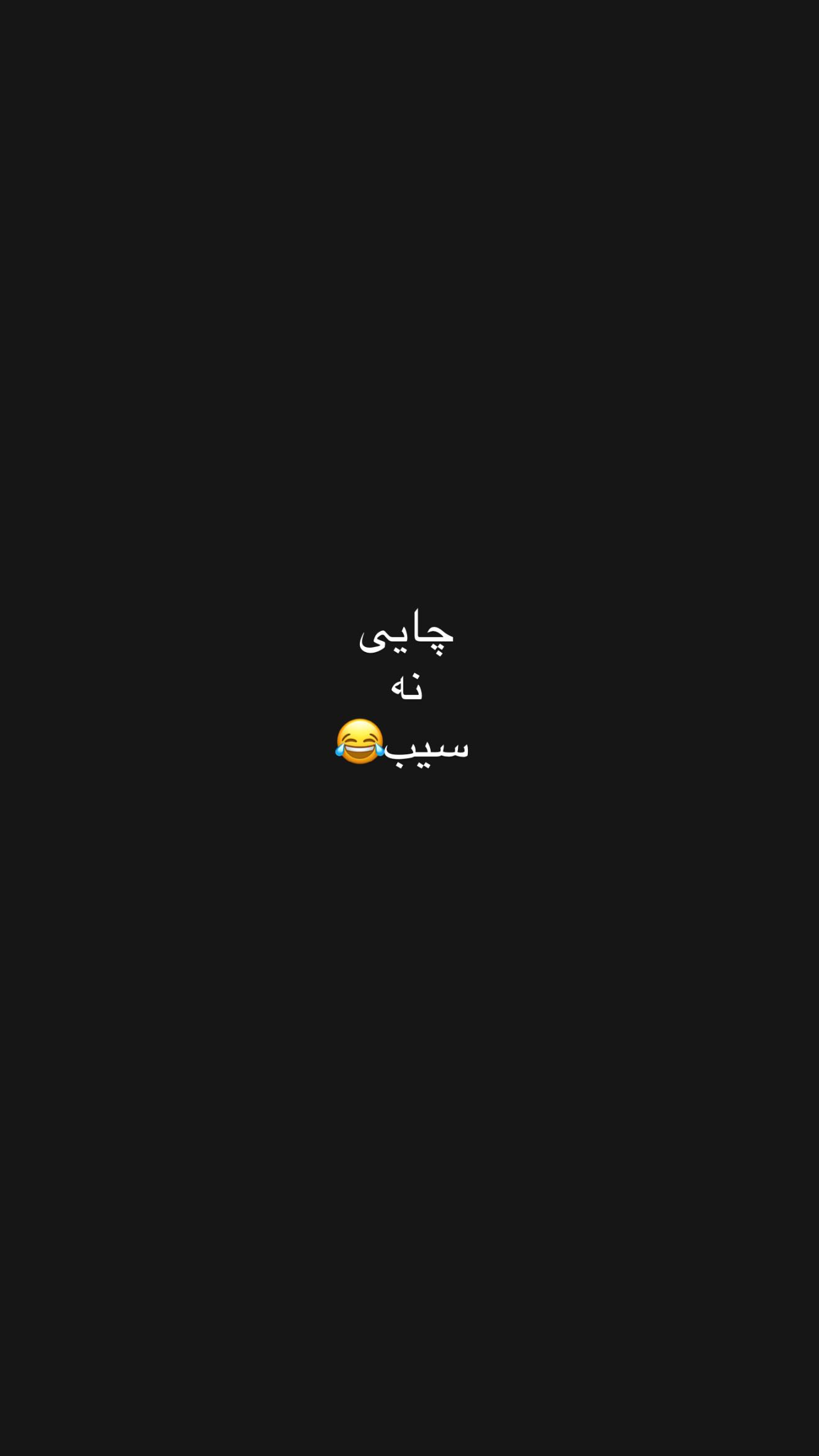  جدید ترین استوری اینستاگرام نسیم بهادورنیا